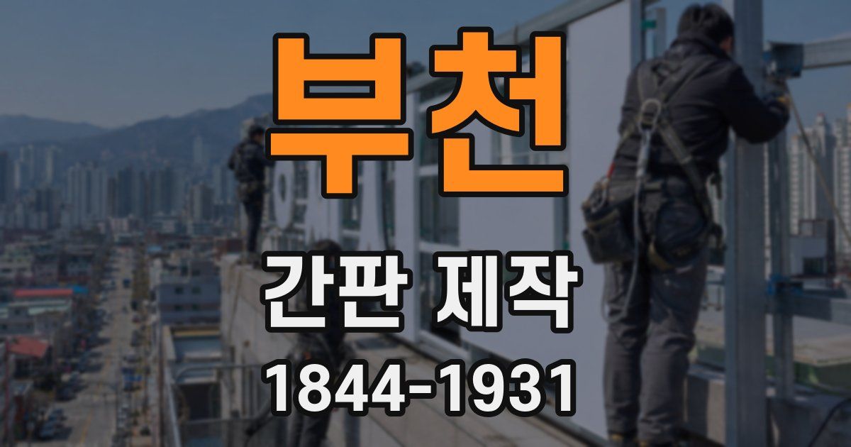 부천 간판 제작
