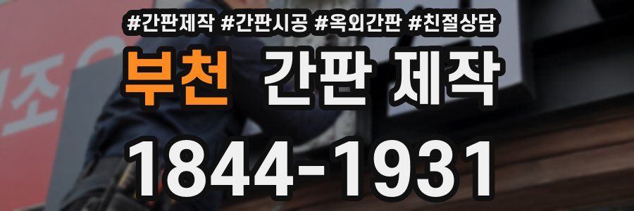 부천 간판 제작