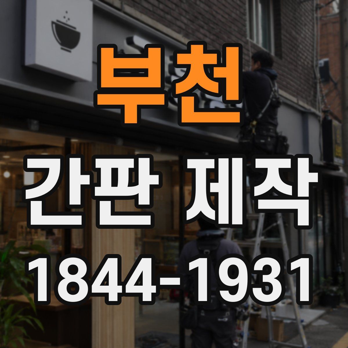 부천 간판 제작