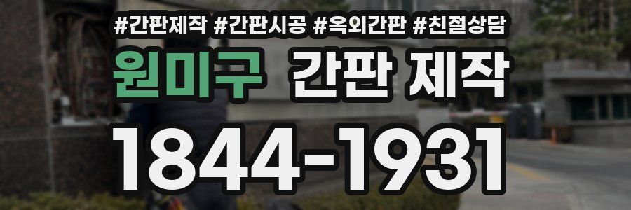 원미구 간판 제작