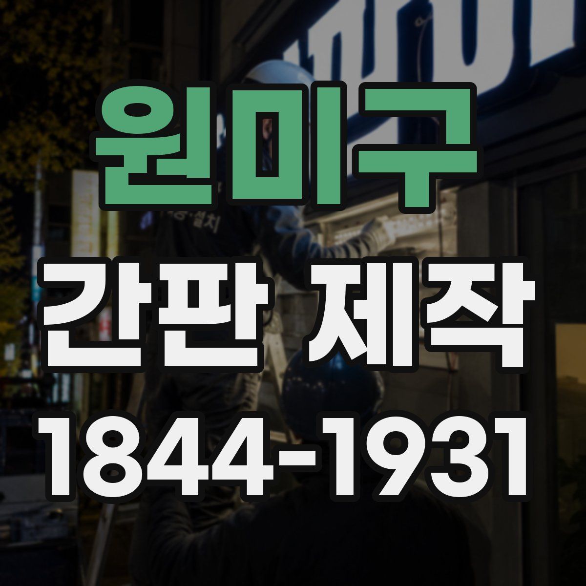 원미구 간판 제작