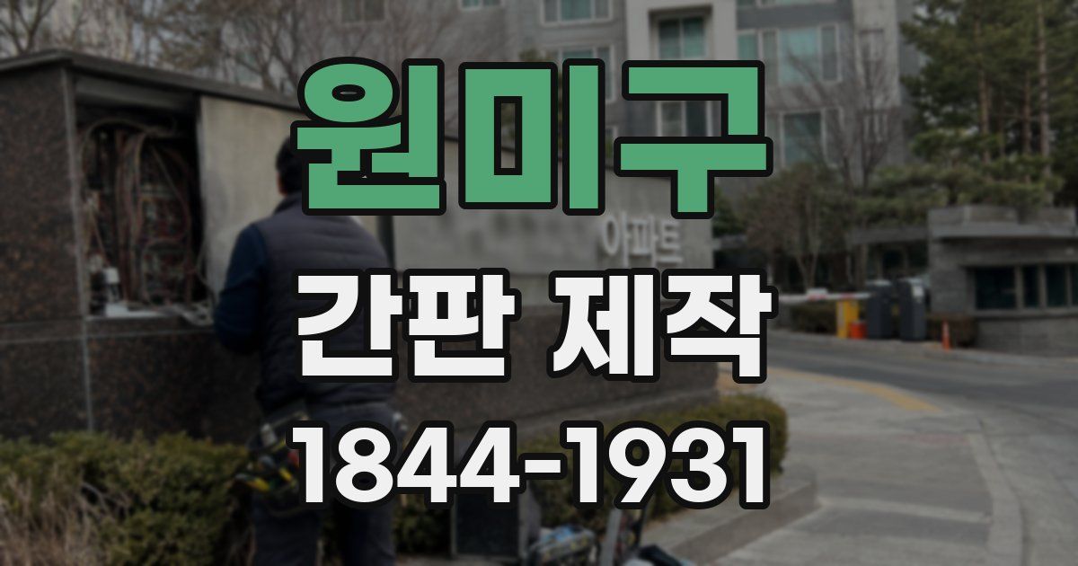 원미구 간판 제작