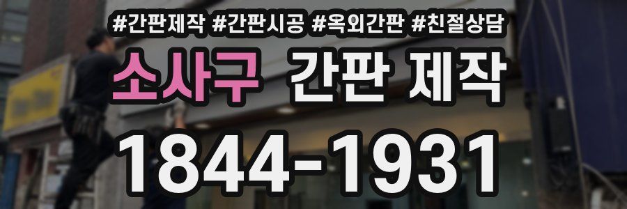 소사구 간판 제작