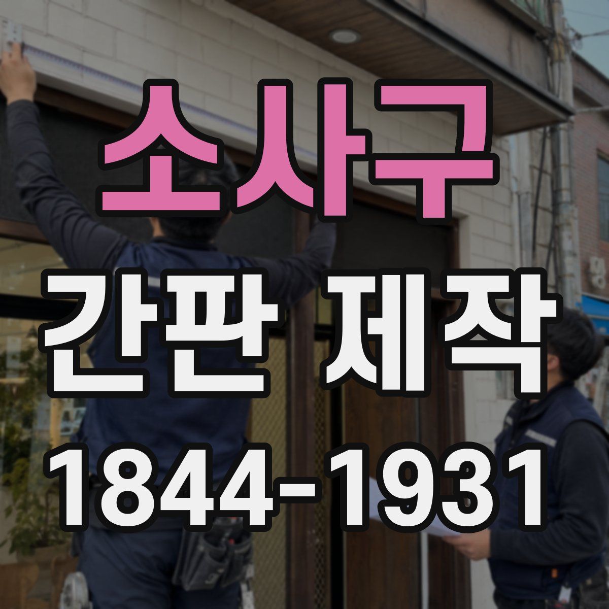 소사구 간판 제작