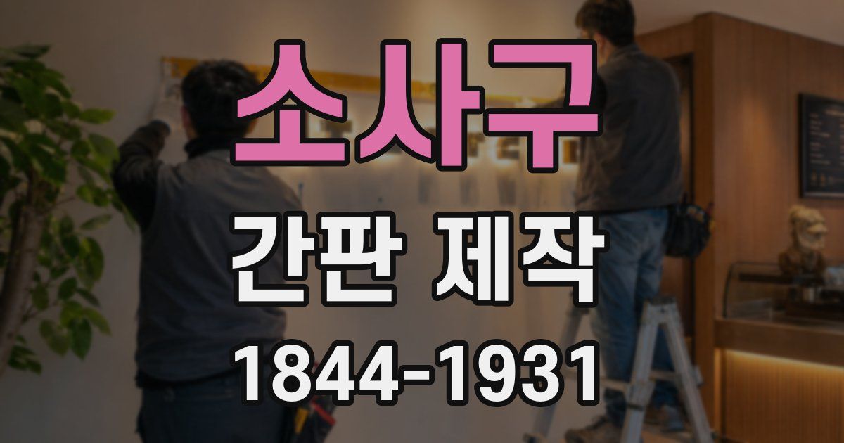 소사구 간판 제작