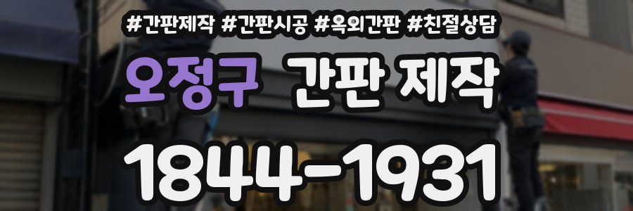 오정구 간판 제작