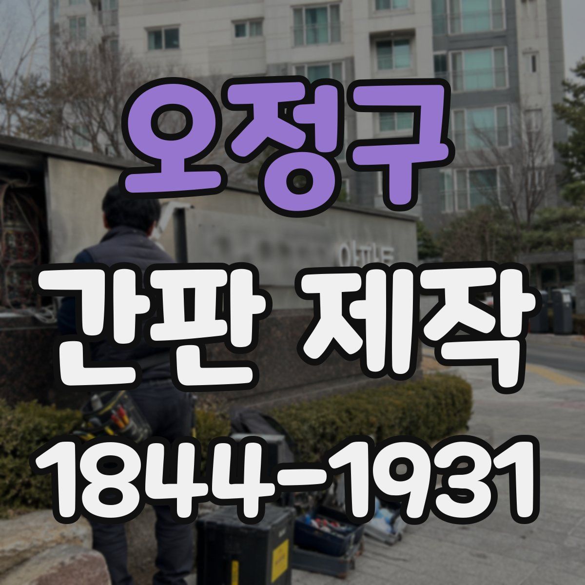오정구 간판 제작