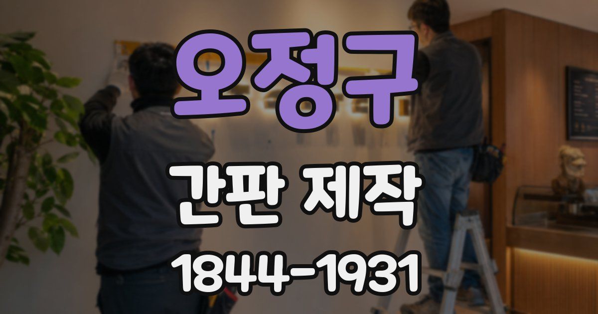 오정구 간판 제작