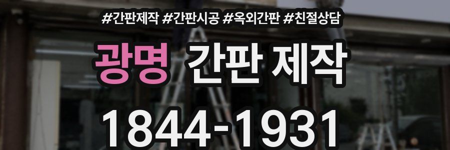 광명 간판 제작