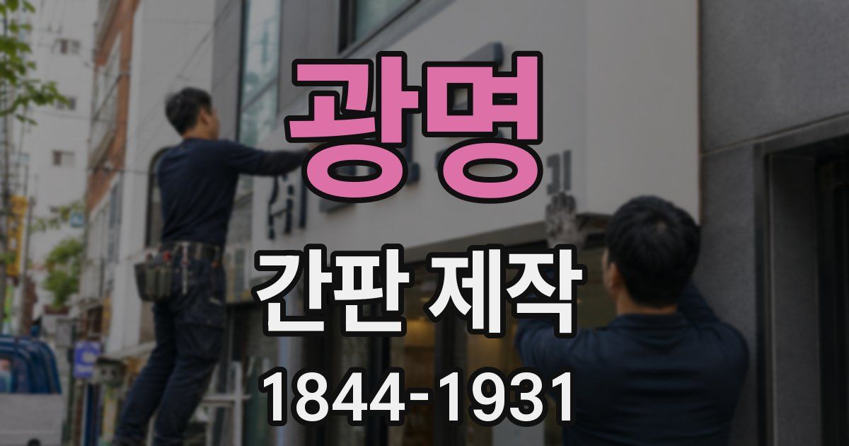 광명 간판 제작