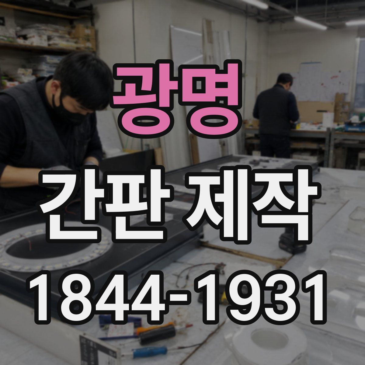 광명 간판 제작
