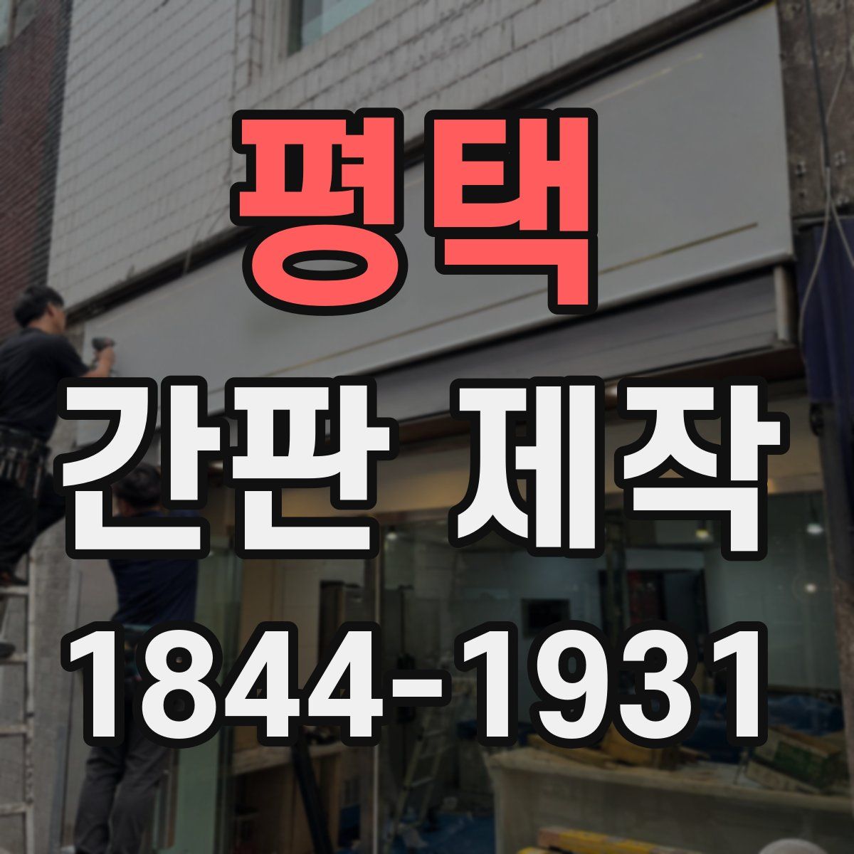 평택 간판 제작