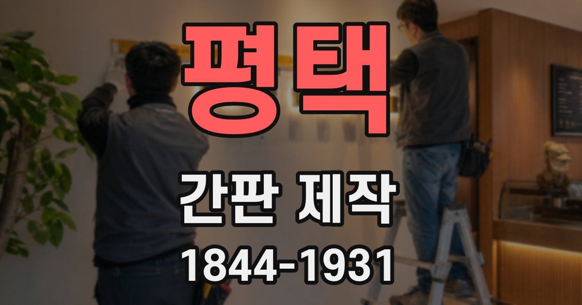 평택 간판 제작