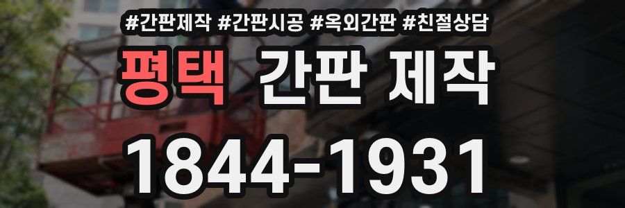 평택 간판 제작