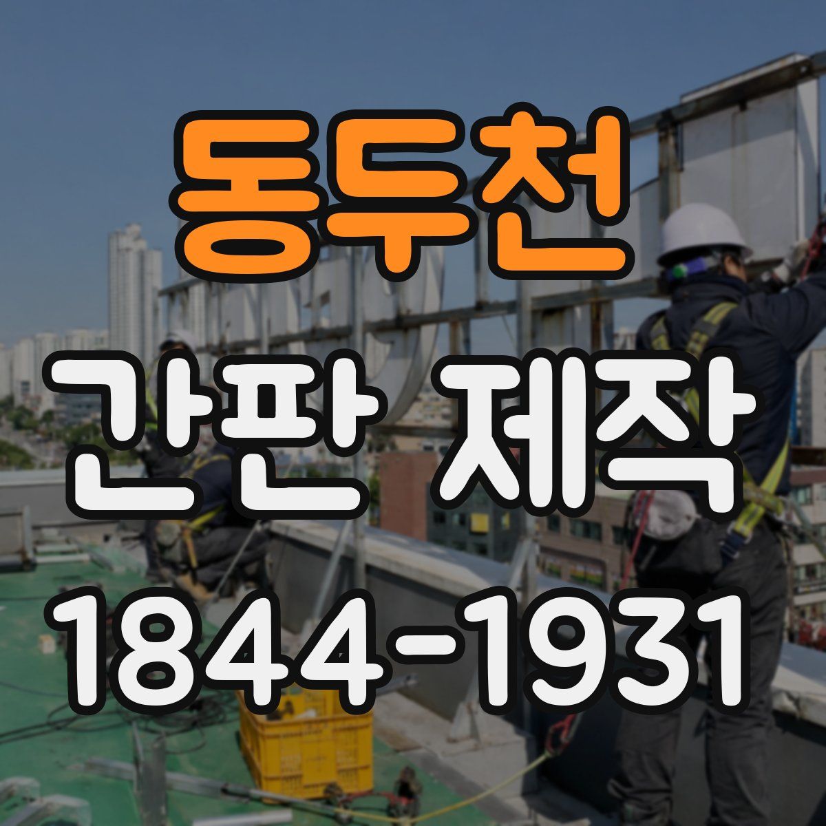 동두천 간판 제작
