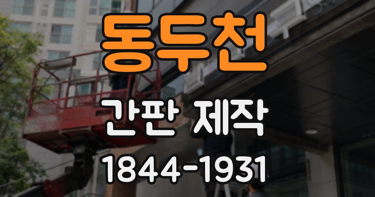 동두천 간판 제작