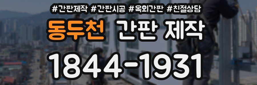 동두천 간판 제작