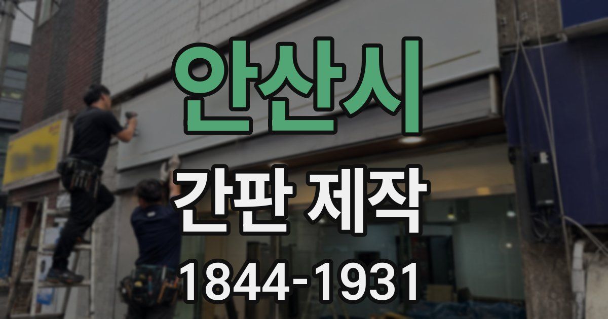 안산시 간판 제작