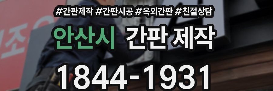 안산시 간판 제작