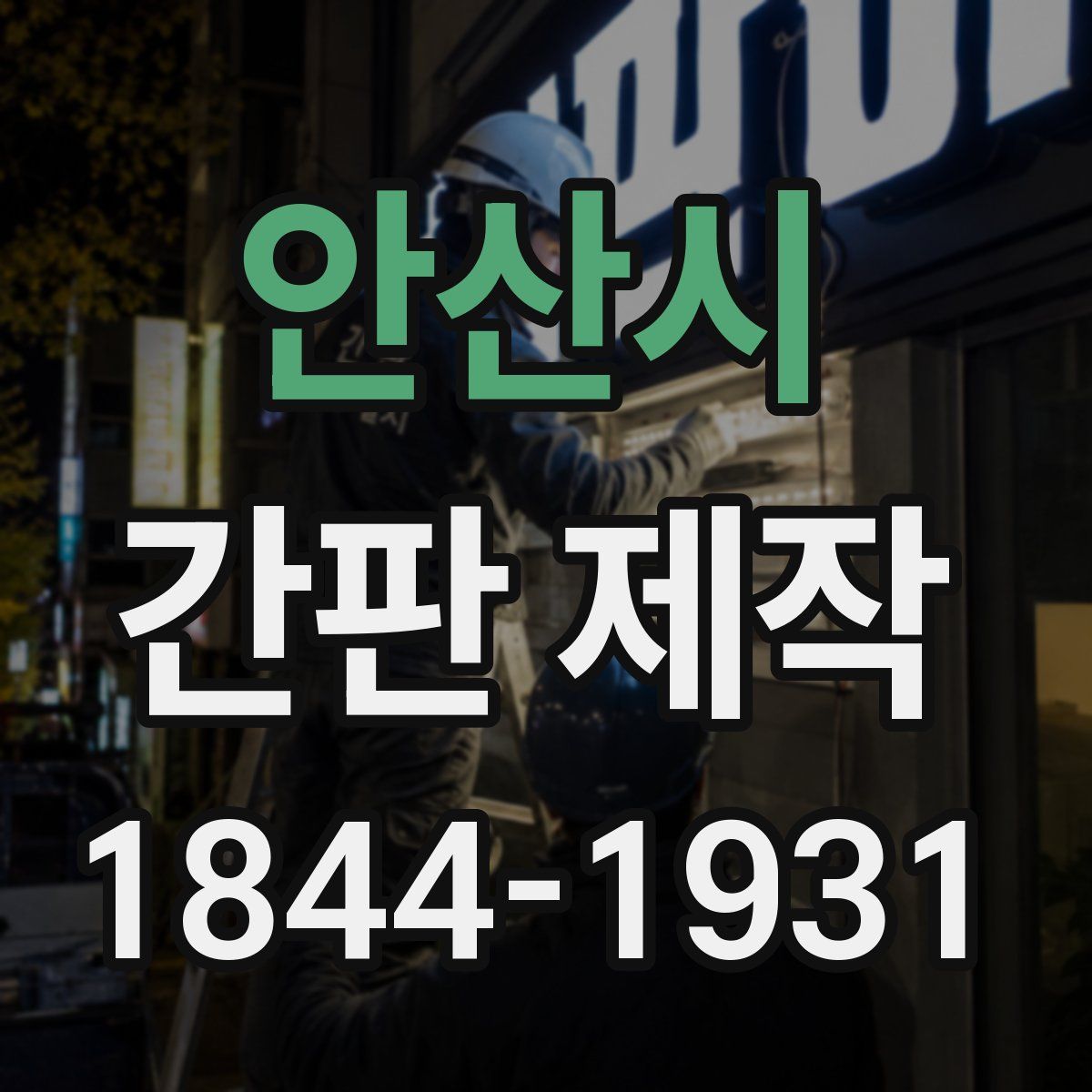 안산시 간판 제작