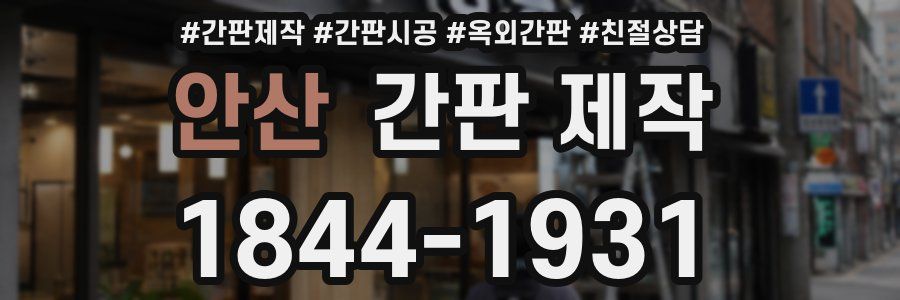 안산 간판 제작