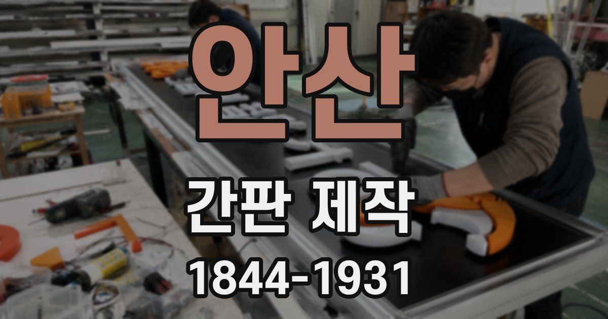 안산 간판 제작