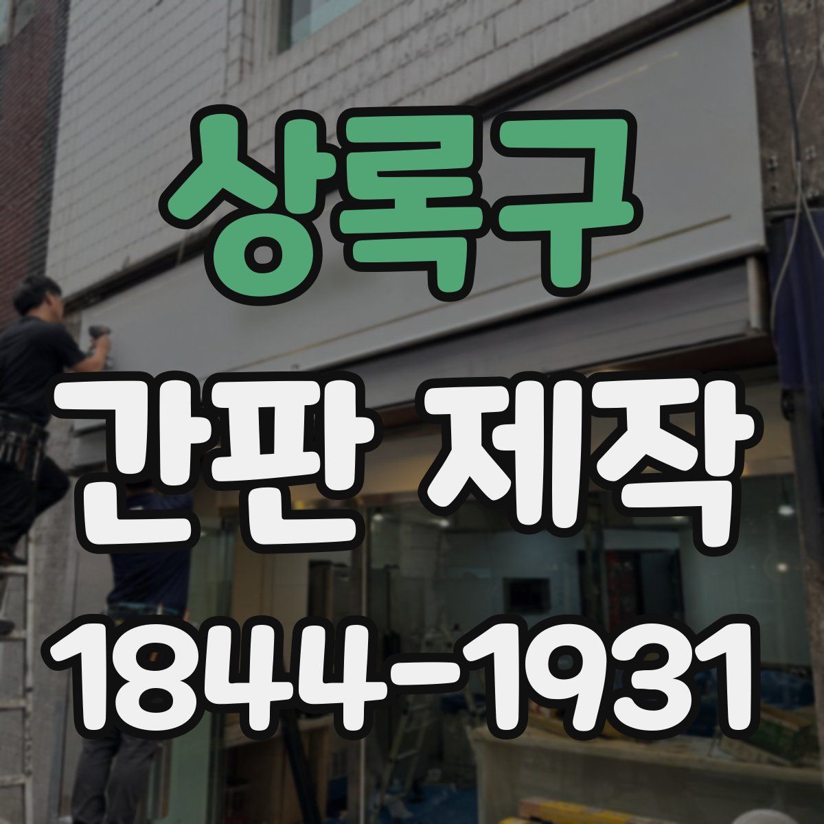 상록구 간판 제작