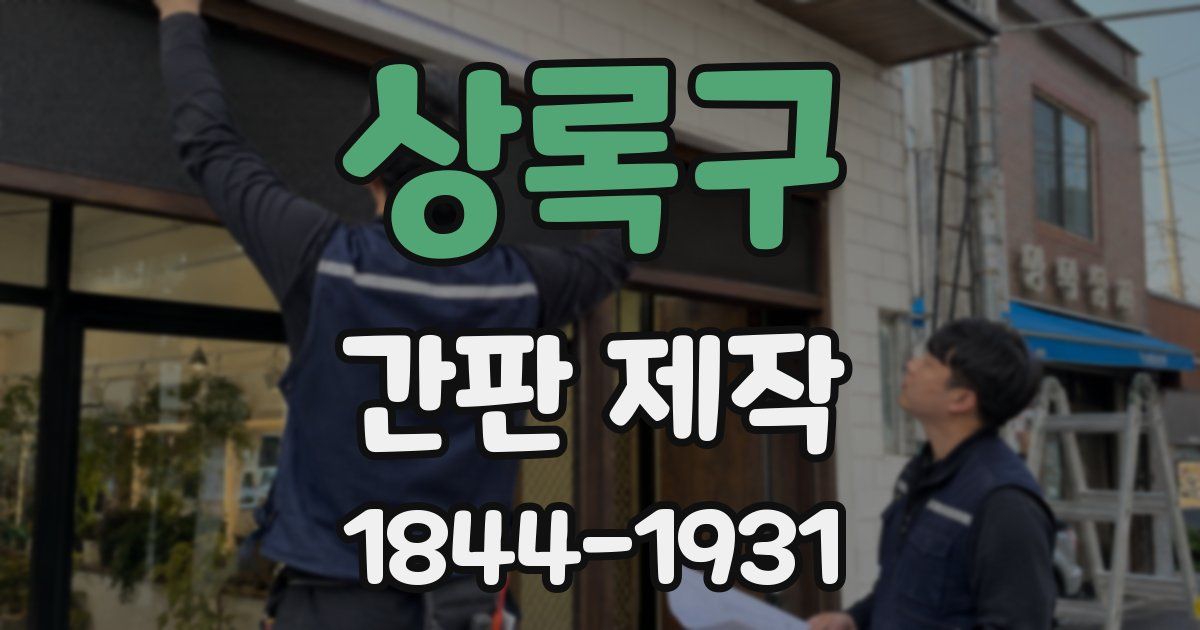 상록구 간판 제작