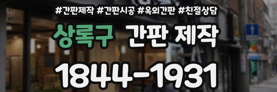 상록구 간판 제작