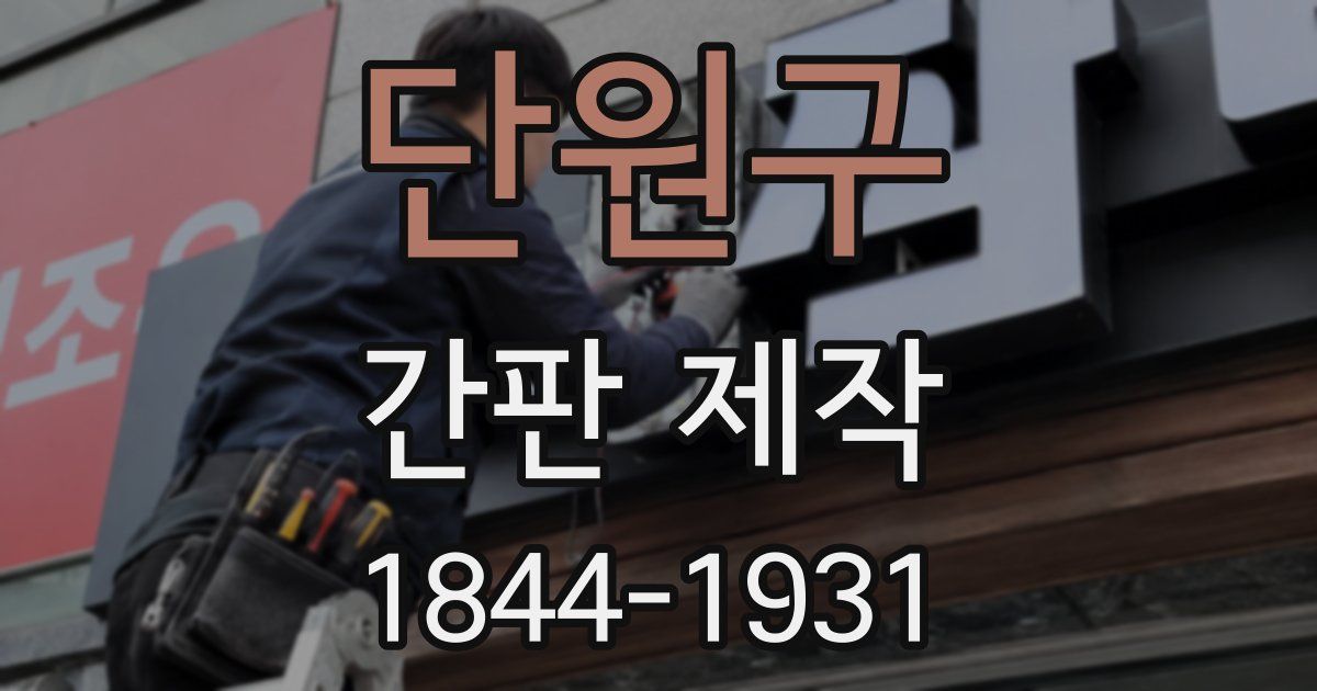 단원구 간판 제작