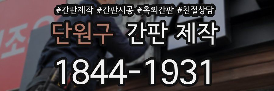 단원구 간판 제작