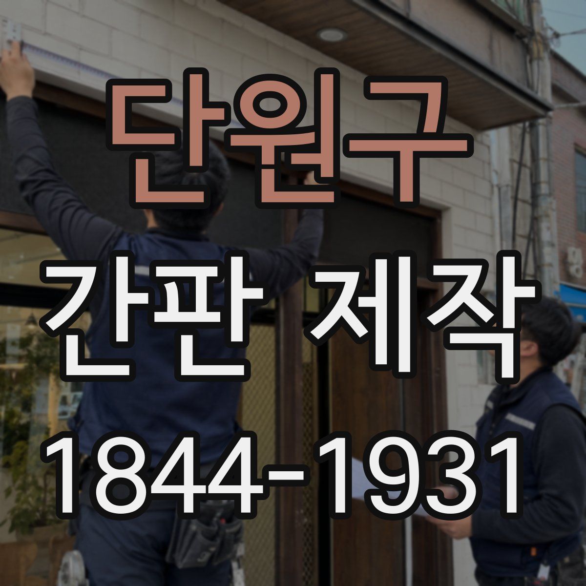 단원구 간판 제작