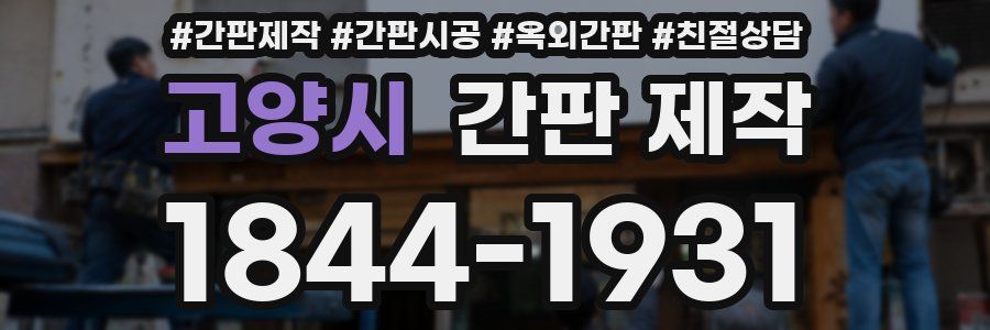 고양시 간판 제작