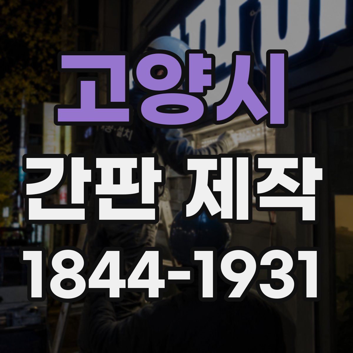고양시 간판 제작