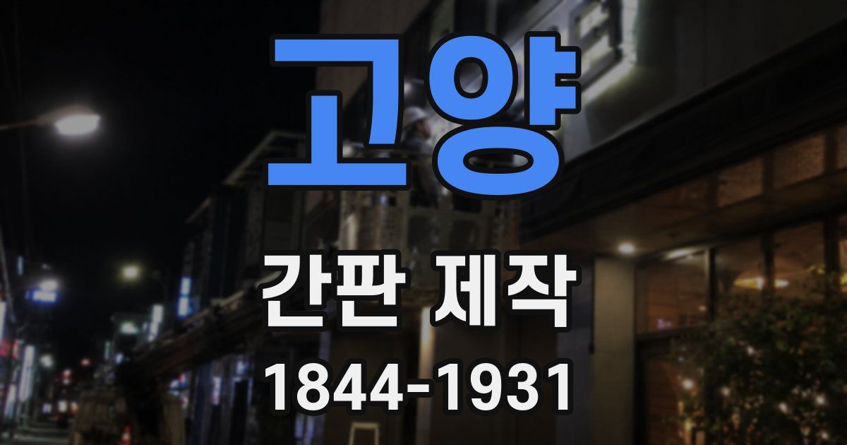 고양 간판 제작