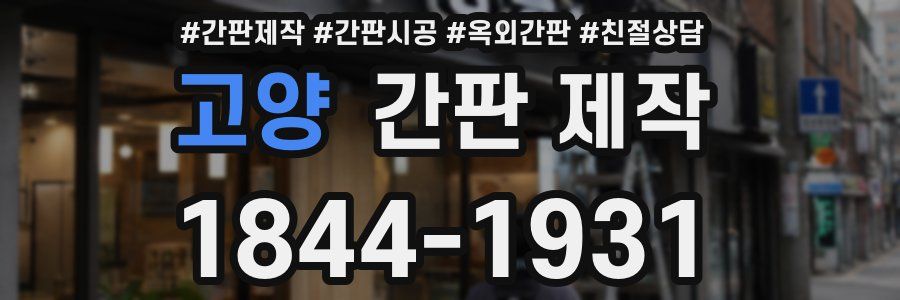 고양 간판 제작