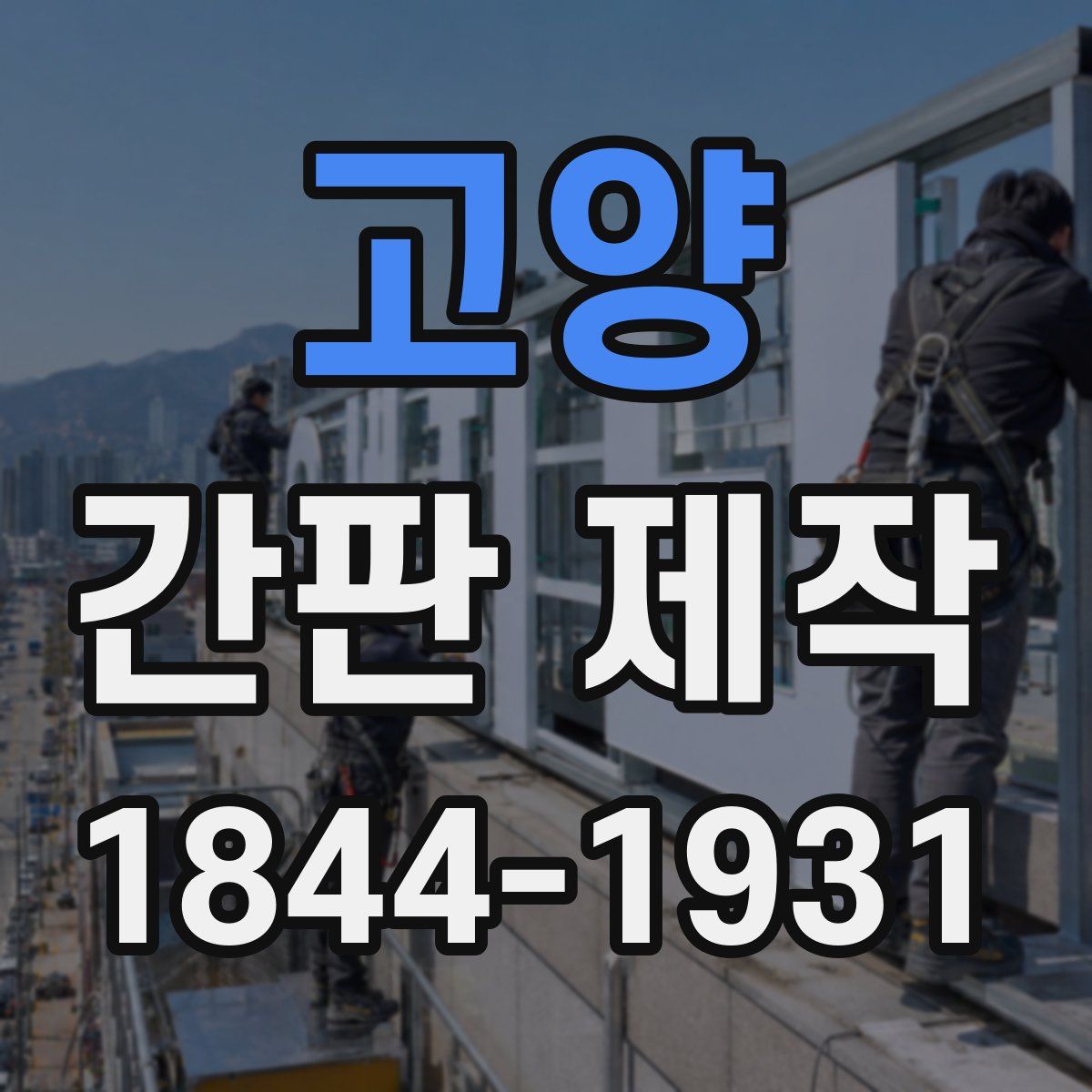 고양 간판 제작