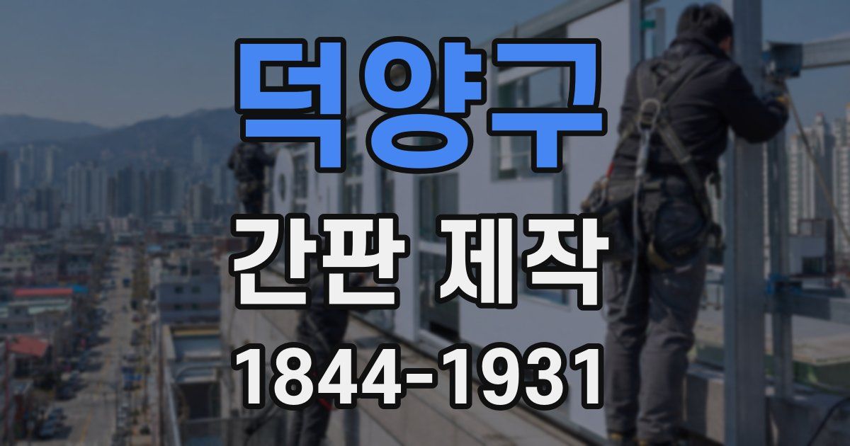 덕양구 간판 제작