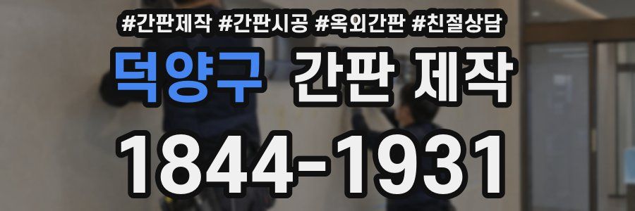 덕양구 간판 제작