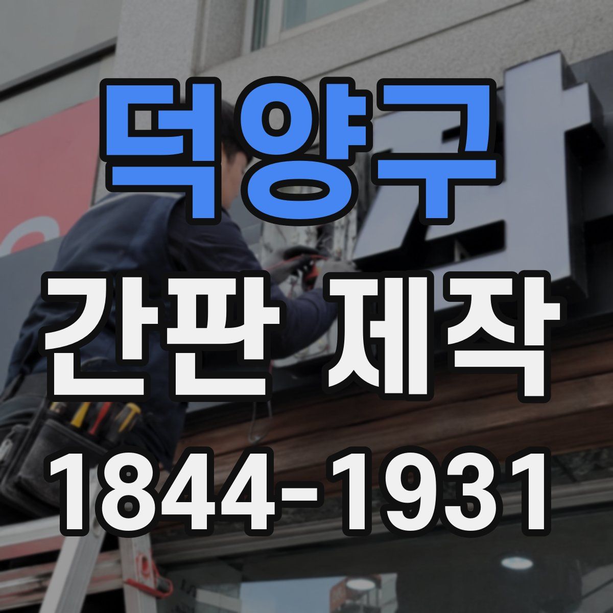 덕양구 간판 제작