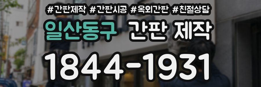일산동구 간판 제작