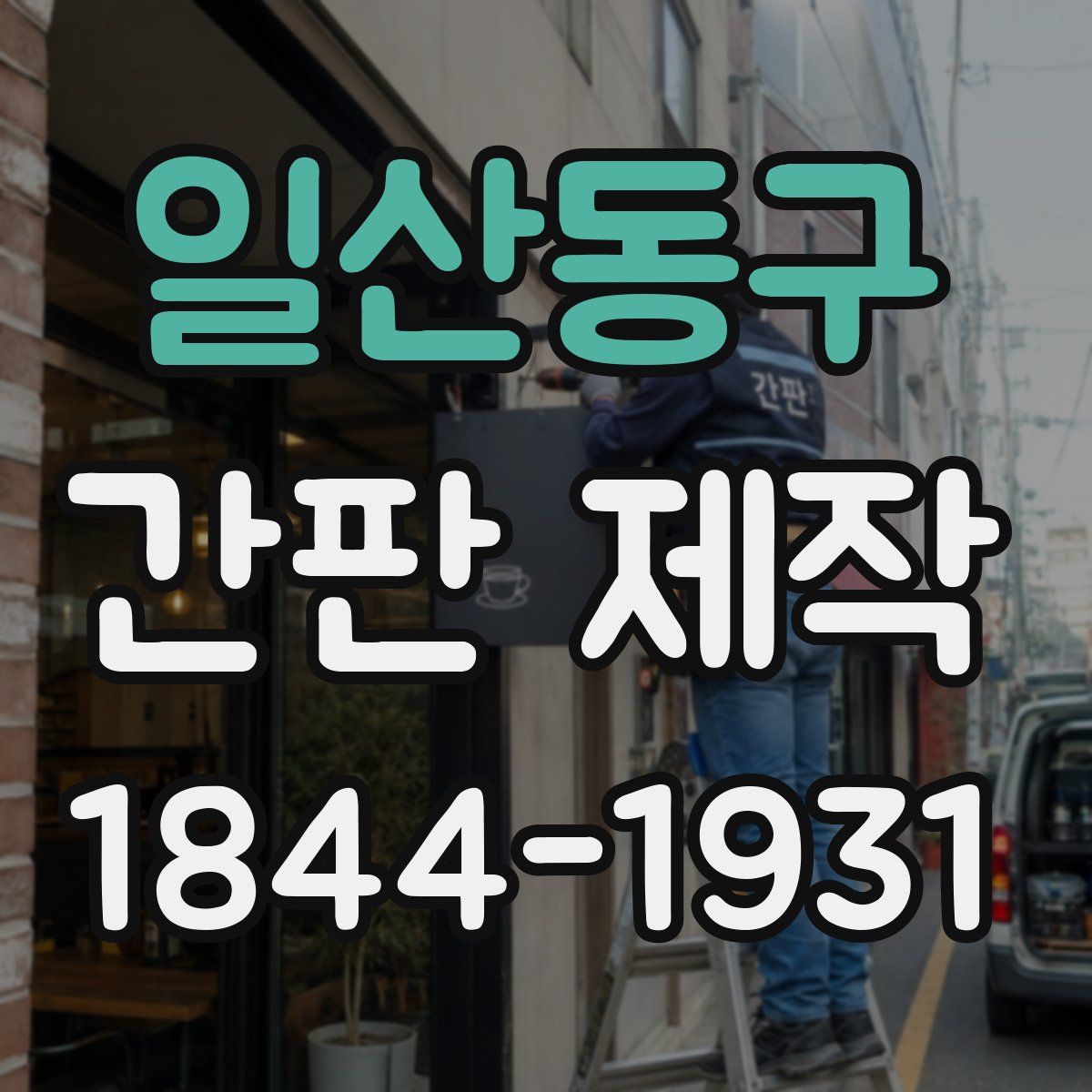 일산동구 간판 제작