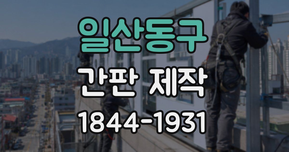 일산동구 간판 제작