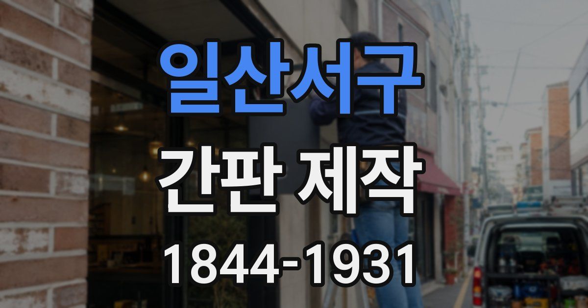 일산서구 간판 제작