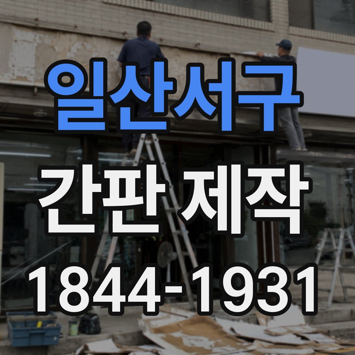 일산서구 간판 제작