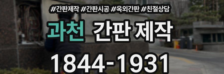 과천 간판 제작