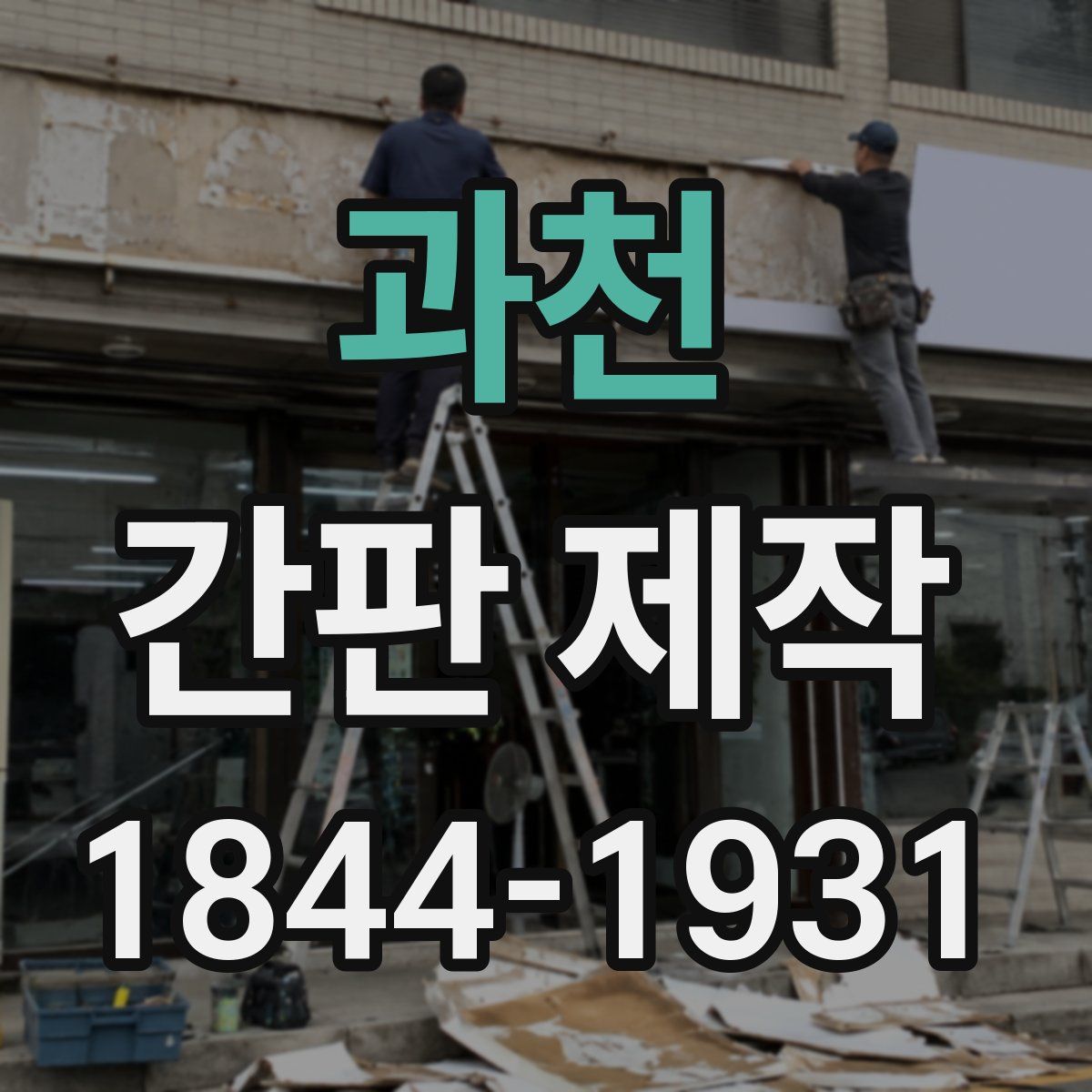 과천 간판 제작