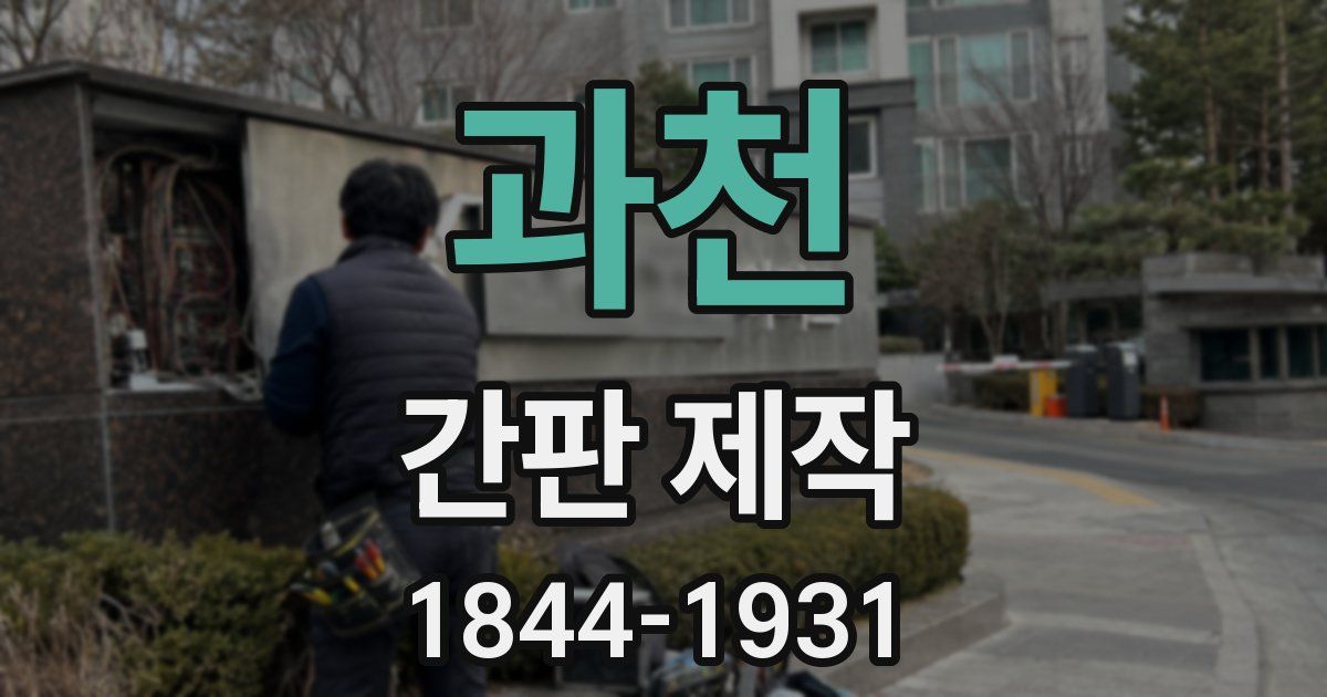 과천 간판 제작