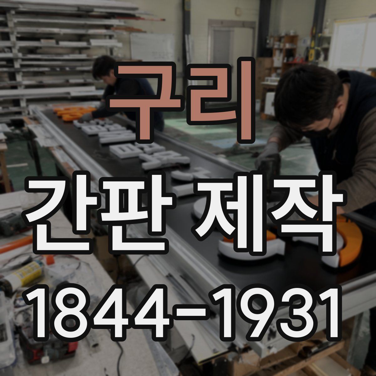 구리 간판 제작