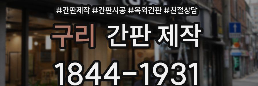 구리 간판 제작
